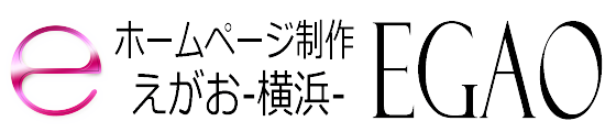 ホームページ制作 EGAO-横浜-｜格安web制作会社